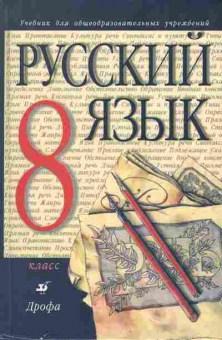 Книга Разумовская М.М. Русский язык Учебник 8 класс, 11-7241, Баград.рф